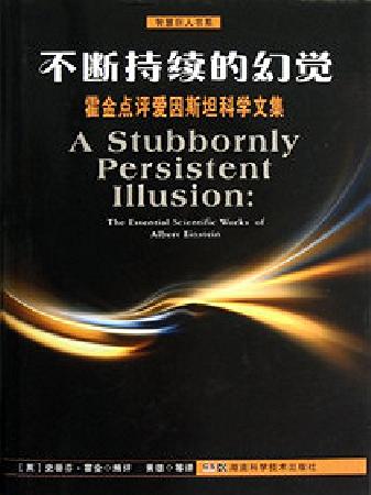 《不断持续的幻觉》