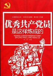 《 优秀共产党员是这样炼成的 》