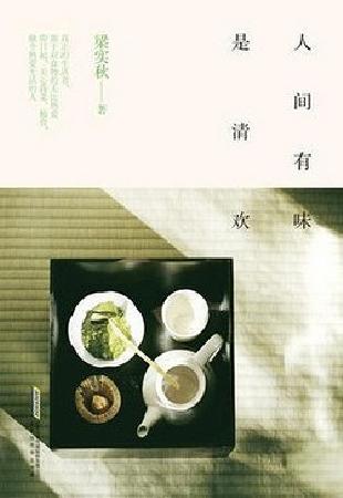《人间有味是清欢》