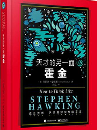 《天才的另一面 霍金》