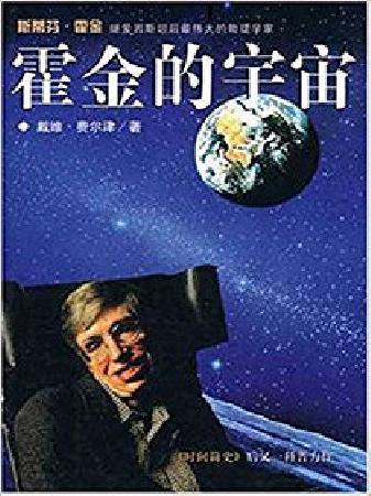 《霍金的宇宙》