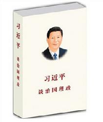 《习近平谈治国理政》