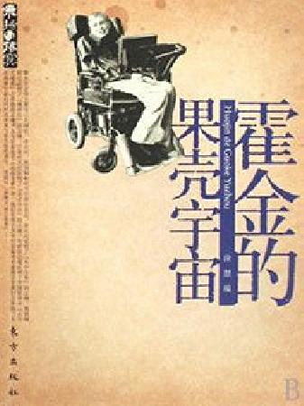 《霍金的果壳宇宙》