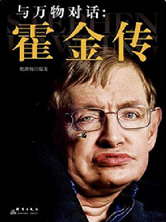 《与万物对话:霍金传》