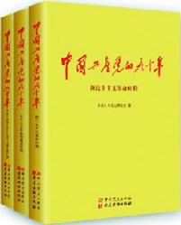 《中国共产党的九十年》