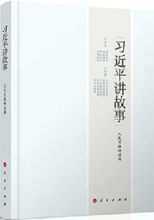 《习近平讲故事》