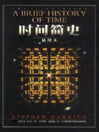 《时间简史》
