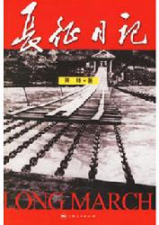 《 长征日记 》