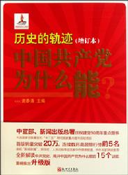 《 历史的轨迹:中国共产党为什么能?》