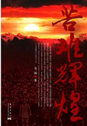 《苦难辉煌》