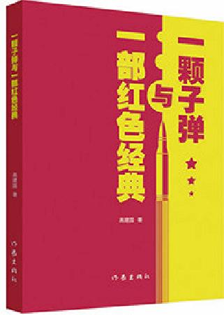 《一颗子弹与一部红色经典》