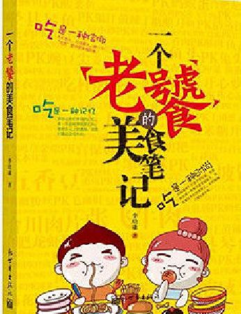 《一个老饕的美食笔记》