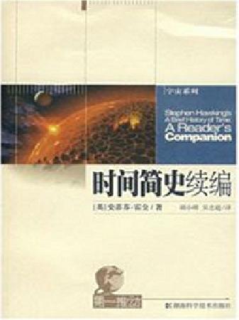 《时间简史续编》